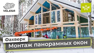 Фахверк, остекление. Панорамного остекления в фахверковом доме Velesa, монтаж