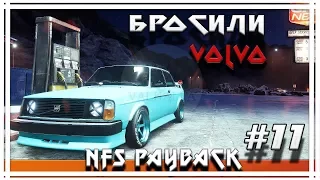 NFS PAYBACK❗️ НОВАЯ БРОШЕНКА VOLVO❕ ЛЮТЫЙ ЭКШН❗️