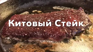 Китовый Стейк 🥩 | как приготовить китовое мясо. Классический норвежский рецепт 🇳🇴