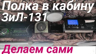 Полка в кабину зил 131 своими руками.