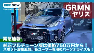 GRMN Yaris premier at the TOKYO AUTO SALON 2022. This is the factory complete tuned GR Yaris!