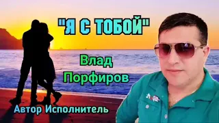 Влад Порфиров "Я С ТОБОЙ"