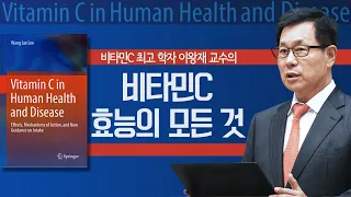 비타민C 최고 학자 (서울대 의대) 이왕재 교수의 비타민C 효능의 모든 것 : 정동수 목사, 사랑침례교회, 킹제임스 흠정역 성경, 설교, 강해, (2020. 3.15)