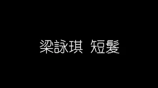 梁詠琪   短髮 無損音樂FLAC 歌詞LYRICS 純享