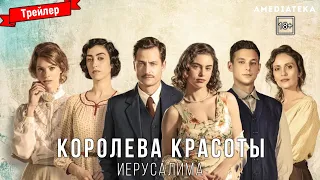 Королева красоты Иерусалима (1-й сезон) - трейлер (Amediateka)