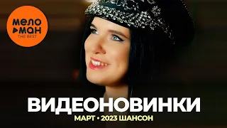 Русские музыкальные видеоновинки (Март 2023) #26 ШАНСОН