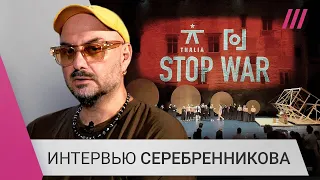 «Главное не паспорт, а чем мы занимаемся»: Серебренников о работе вне России, Гоголь-центре и войне