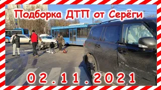 ДТП Подборка на видеорегистратор за 02.11.2021 Ноябрь 2021