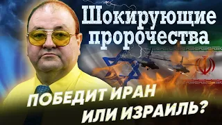 Чем закончится война Ирана и Израиля и какие пророчества указывают на это?