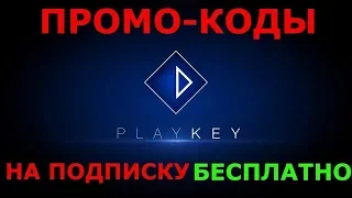 Работающие Промокоды Плей Кей! Play Key 2019