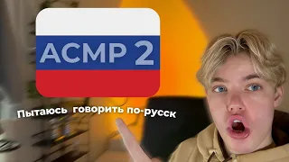 ASMR │ Trying to Speak Russian 2🇷🇺 /  Пытаюсь говорить по-русски 2🇷🇺 - Relaxing, For Sleep, АСМР