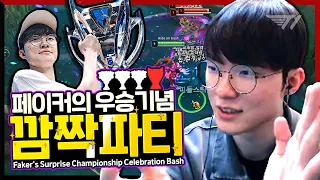 세체미 페이커의 개인방송 최초! 롤드컵 우승 리뷰 [Faker Stream Highlight]