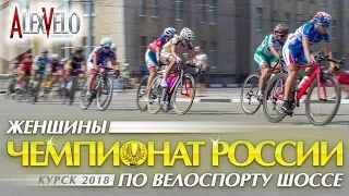 Чемпионат России по велоспорту-шоссе. 2018. Курск. Женщины.