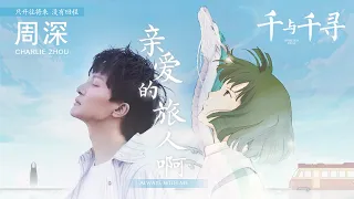 周深Zhou Shen | 亲爱的旅人啊+ Always with me《千与千寻 Spirited Away》中文+日语LIVE版本