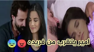 مسلسل الوعد / لقطات أمير يتقرب من فريدة  😭وداع الريحان