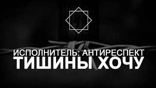 Тишины хочу   Антиреспект