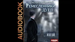 2002849 Аудиокнига. Распопов Дмитрий "Ремесленники душ. Книга 3. Изгой"