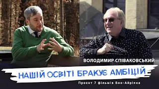 Інтерв'ю з Володимиром Співаковським: про вчителів нової формації, майбутнє шкіл та університетів