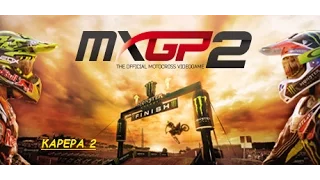 MXGP 2 ПРОХОЖДЕНИЕ КАРЕРЫ-2