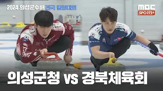 [2024 의성군수배 전국 컬링대회 결승전] 의성군청 vs 경북체육회 I 남자 일반부 2024.05.04