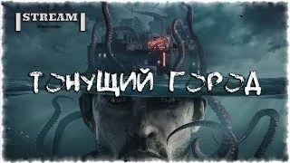 The Sinking City - Я ЕГО НАЙДУ!!! #6 (18+) - Ламповый Стрим - (x3470+1060 6Gb)