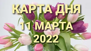 11 марта 2022, карта дня 🃏💫🍀