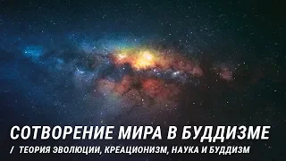 Сотворение мира в Буддизме и науке. Теория эволюции, креационизм, наука и Буддизм