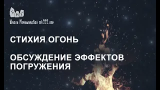 Стихия Огонь. Обсуждение эффектов погружения