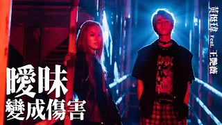 【曖昧變成傷害】 Official Music Video ｜黃挺瑋創作全新單曲【黃氏兄弟】Ft. 王艷薇