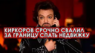 Знаменитости поражают! Киркоров спешно сбежал за границу чтобы не потерять недвижимость за рубежом