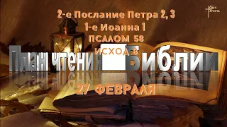 План чтения Библии - 27 февраля 2023 года