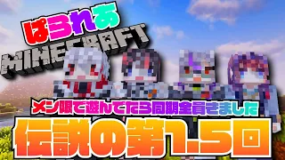 【ぱられあマイクラ】伝説の第1.5回【深狼れんげ/字ぴろぱる/鷲羽アスカ/冥海らぶか】