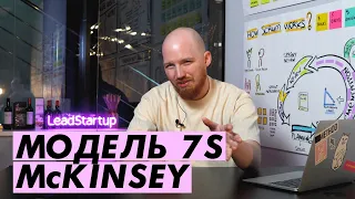 Модель «McKinsey 7S» 🍑 как инструмент для внедрения изменений @PavelGorodetskiy