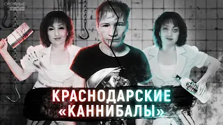 "КРАСНОДАРСКИЕ КАННИБАЛЫ"... которых не было | Дело семьи Бакшеевых