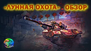 Короче "ЛУННАЯ ОХОТА": укрощение быка - 122 ТМ / Обзор