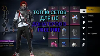 ТОП 10 СЕТОВ ДЛЯ НЕ ДОНАТЕРОВ В FREE FIRE|СЕТЫ БЕЗ ДОНАТА В FREE FIRE