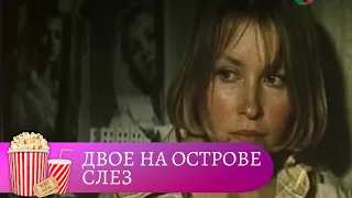 УВЛЕКАТЕЛЬНЫЙ СЕРИАЛ, СМОТРИТСЯ НА ОДНОМ ДЫХАНИИ! Двое на острове слез. Мир киномана