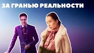 "За гранью реальности". Обзор с Любавой Пахомовой.