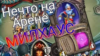 Милхаус на арене? Уничтожение колоды, спасибо... Hearthstone