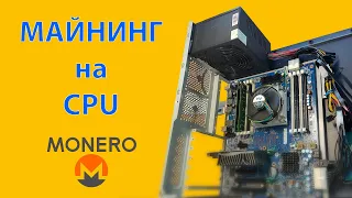 Майнинг на процессорах жив?! Пробую копать Монеро(XMR) на CPU Intel E5-2630l, просчёт на Ryzen 5900x