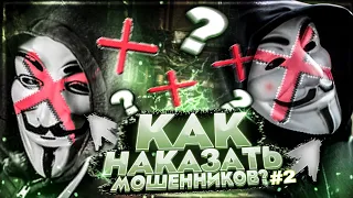 КАК НАКАЗАТЬ МОШЕННИКОВ?! №2