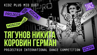 ТЯГУНОВ НИКИТА, КОРОВИН ГЕРМАН ★ RDC24 Project818 Dance  Championship 2024 ★ KIDZ PLUS MID DUET