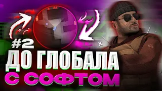 ДО ГЛОБАЛА С СОФТОМ #2 / Legit Hack / Standoff 2 0.20.1