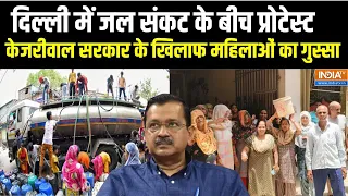 Delhi Water Crisis News :दिल्ली में जल संकट के बीच कई इलाकों में प्रोटेस्ट..महिलाओं का गुस्सा