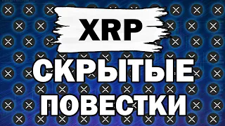 СКРЫТЫЕ ПОВЕСТКИ ДЛЯ XRP! ОТКРОЙТЕ ГЛАЗА! XRP RIPPLE