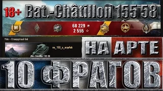 10 ФРАГОВ НА АРТЕ Bat.-Châtillon 155 58 ✔✔✔ Утес - лучший бой на артабате world of tanks