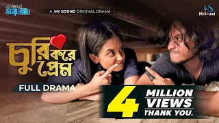 Churi Kore Prem | চুরি করে প্রেম  | Arosh Khan | Anamika Oyshe l Bangla Natok 2022