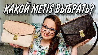 РАСПАКОВКА LV POCHETTE METIS | ДЕТАЛЬНО СРАВНИВАЕМ СУМКИ В КАНВАС И В КОЖЕ EMPRENTE