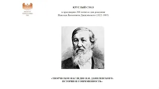 Круглый стол «Творческое наследие Н.Я. Данилевского: история и современность»