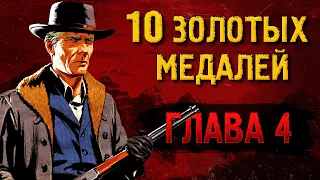 Легкие золотые медали RDR2 [ГЛАВА 4]